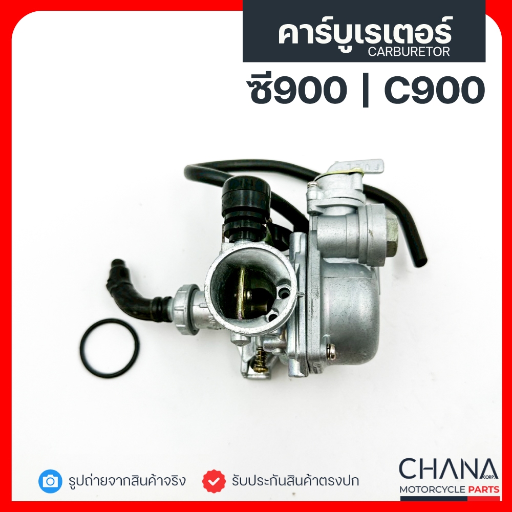 คาร์บู C900 Honda ฮอนด้า ซี900 คาบูเรเตอร์ คาบู อะไหล่มอเตอร์ไซค์
