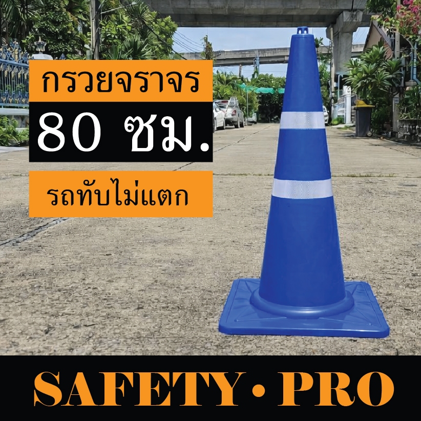กรวยจราจร 80 ซม. สีนำ้เงิน สีดำ สีส้ม แถบสะท้อนแสง 2 แถบ และ 3 แถบ – กรวยส้ม กรวยยาง SafetyPro