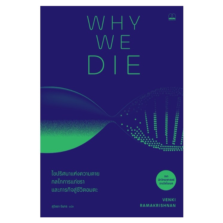 Why We Die : ไขปริศนาแห่งความตาย กลไกการแก่ชรา และภารกิจสู่ชีวิตอมตะ (bookscape) / หนังสือใหม่ extra24