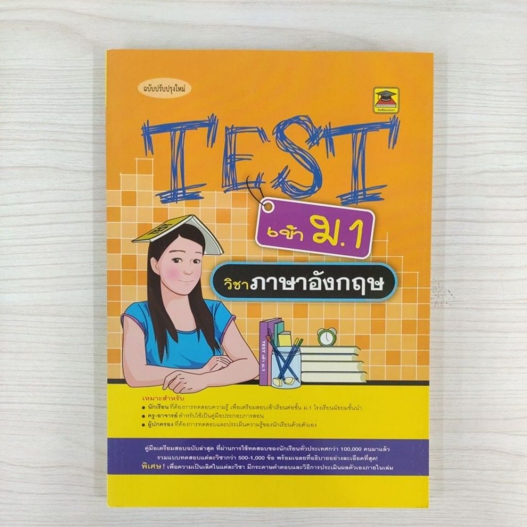 9789740903550 : TEST เข้า ม.1 ภาษาอังกฤษ
