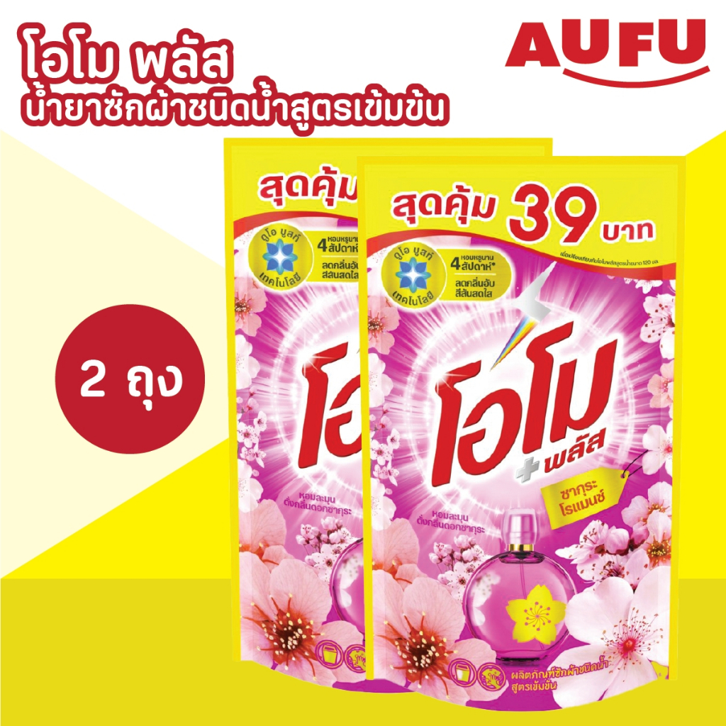 โอโม พลัส น้ำยาซักผ้าชนิดน้ำสูตรเข้มข้น สุดคุ้ม ขนาด 530 มล. 2 ถุง