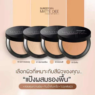 **แถมฟรีแผ่นแปะผม**ของแท้!! แป้งพัฟสุรีย์พร SUREEPORN MATTE DEE 10 กรัม เนื้อแมทบางเบา บางเบา บางเบา!