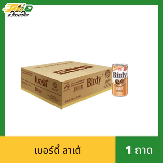 [ยกถาด] กาแฟเบอร์ดี้ กระป๋อง 1 ถาด บรรจุ 30 กระป๋อง ขนาด 170 มล.