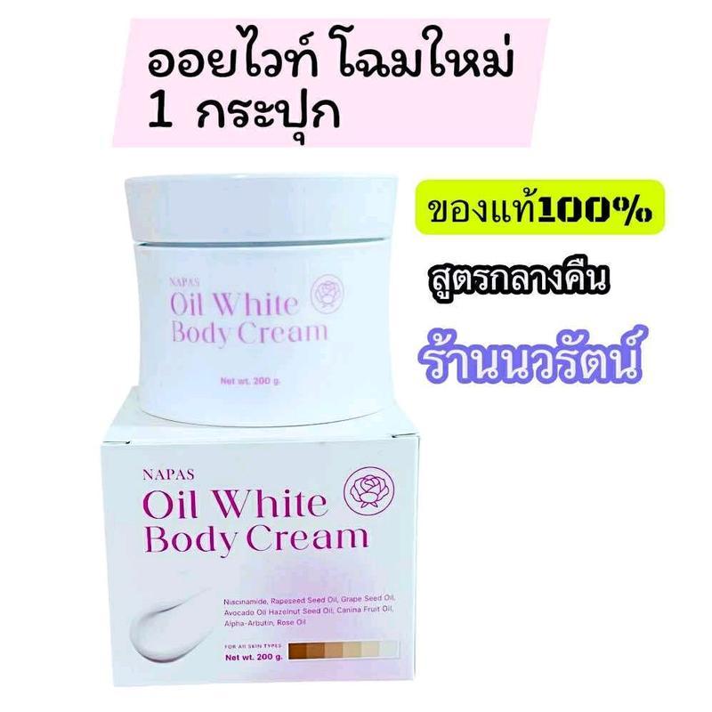 [ 1 กระปุก ] NAPAS ออยไวท์ บอดี้ ครีม ของแท้จากบริษัท ขนาด 200ml