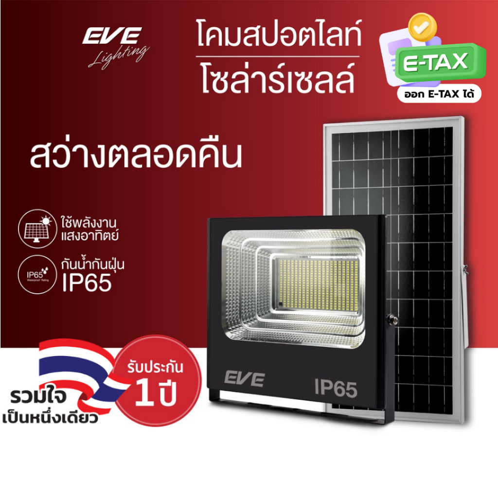 EVE (ลดล้างสต๊อก) โคมฟลัดไลท์ โซล่าเซลล์ แอลอีดี LED รุ่น DAWN IP65 ขนาด 10 ถึง 300W