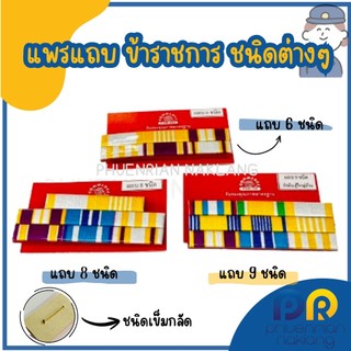 แพรแถบสีข้าราชการ ชนิดต่างๆ