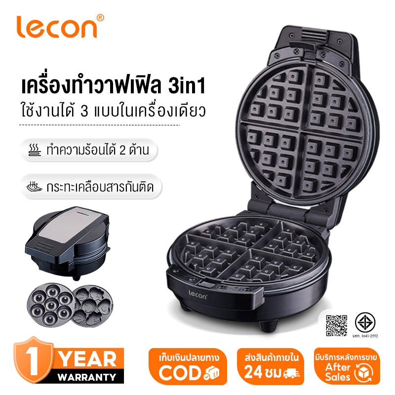 Lecon 600W 3ใน1 เครื่องทำวาฟเฟิล เครื่องอาหารเช้า สามารถทำโดนัท วาฟเฟิล คุกกี้ รับประกัน 1ปี