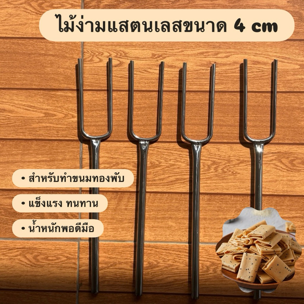 ไม้ง่ามทองพับแสตนเลส ขนาด 4 ซม. แข็งแรง ไม่เป็นสนิม