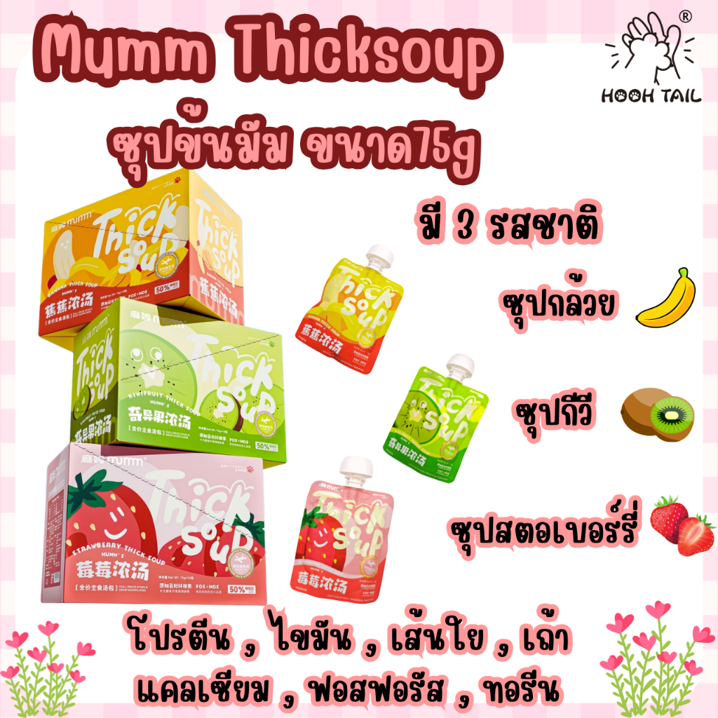 Mumm Thicksoup ซุปข้นมัมสำหรับแมว บำรุงสุขภาพ ขนาด 75G Complete&Balance