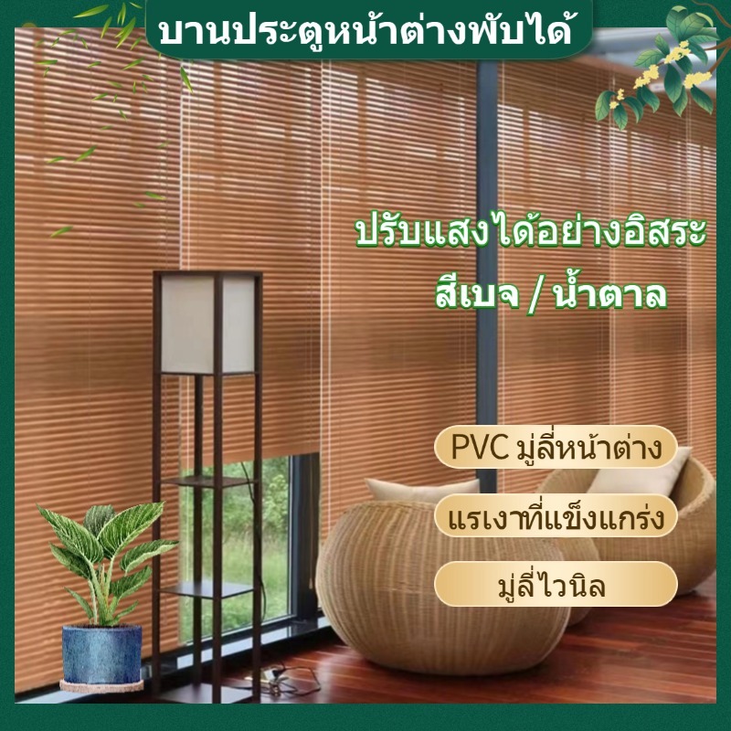 มู่ลี่หน้าต่าง มู่ลี่ PVC ม่านมู่ลี่ มู่ลี่ตกแต่งบ้าน มู่ลี่หรี่แสงไ ติดตั้งง่าย ระบายอากาศได้ดี มู่ลี่ไวนิล