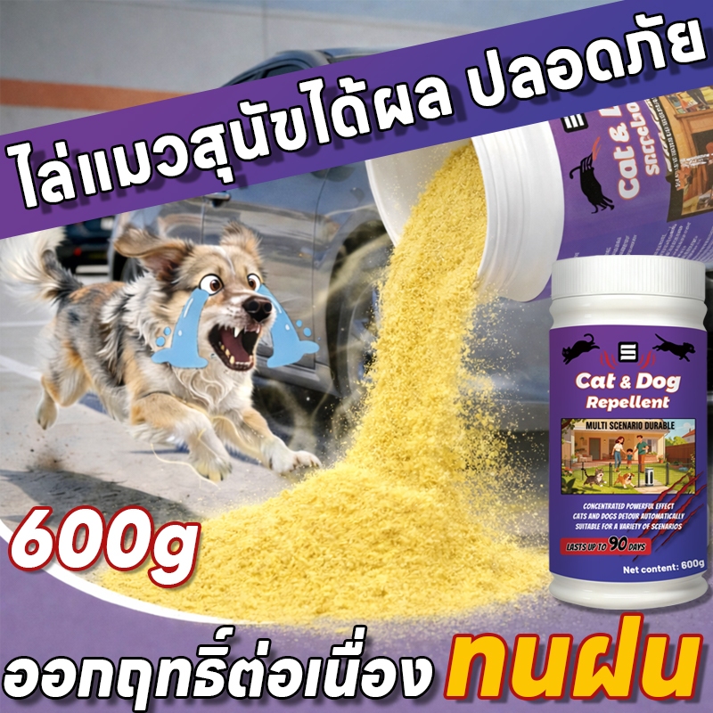 🐕 ใช้ได้แม้ฝนตก 🐈 ผงไล่แมว ผงไล่หมา ยาไล่แมว ป้องกันยาวนาน ใช้ได้ทั้งสวน หน้าบ้าน ข้างรถ