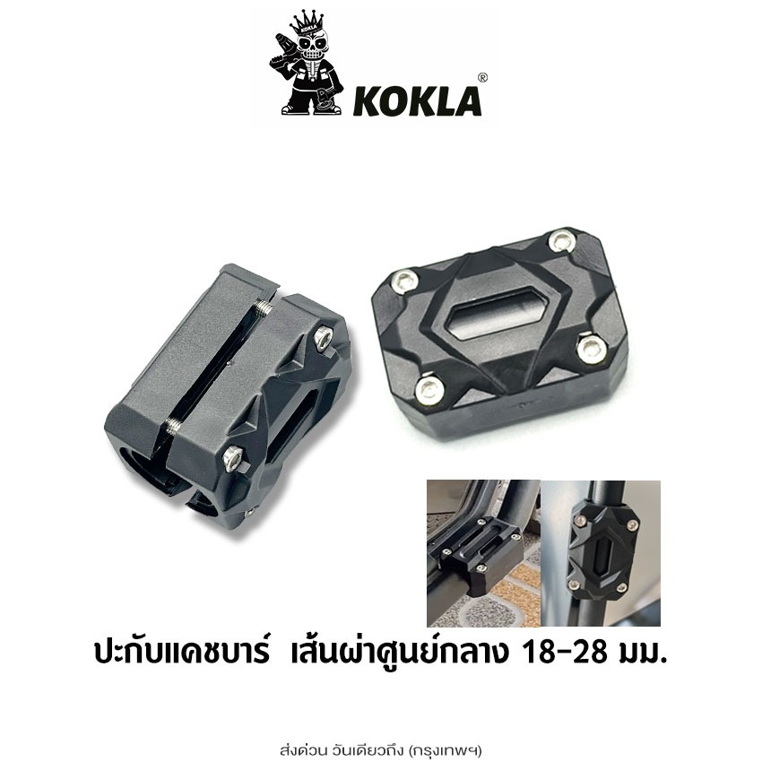 ส่งด่วน kokla ปะกับแคชบาร์ เส้นผ่าศูนย์กลาง 18-28 มม. 1ชิ้น บาร์ปะกับ กันล้มแคชบาร์ กันกระแทกแคชบาร์
