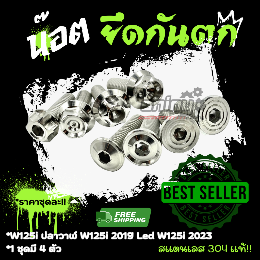 น็อตยึดกันตก W125i ปลาวาฬ W125i 2019 Led W125i 2023  1 ชุด 4 ตัว มีลายให้เลือกมากมาย