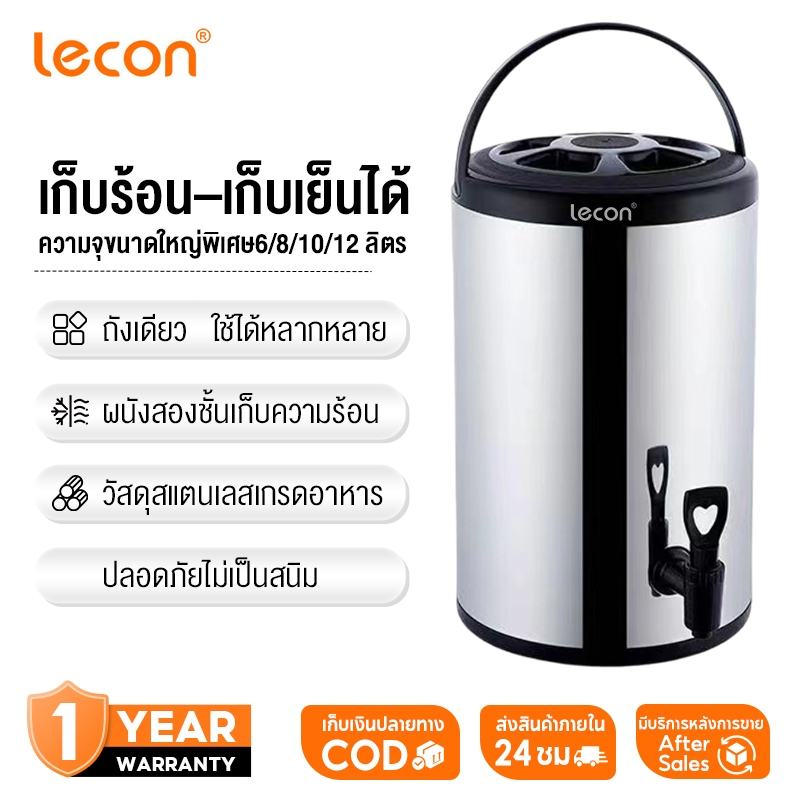 Lecon ถังน้ำชา ถังแสตนเลส ถังเก็บความร้อน 6/8/10/12ลิตร เก็บอุณหภูมิ กระติกน้ำมีก๊อก