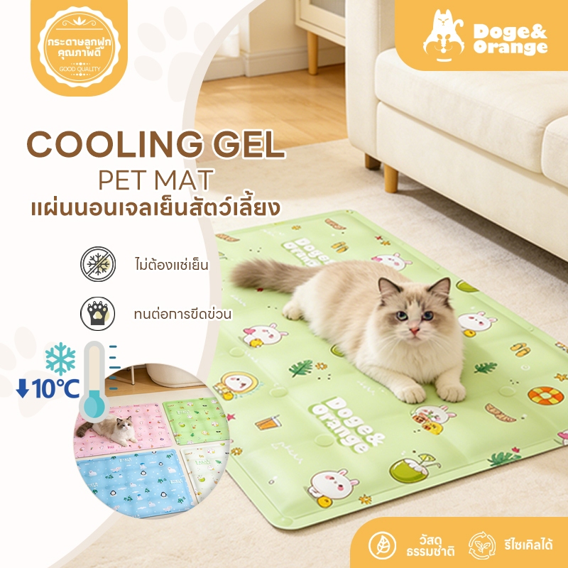 Doge&Orange ที่นอนเจลเย็นสัตว์เลี้ยง เบาะนอนเจลเย็น ที่นอนเจลเย็น แผ่นเจลเย็นสุนัข แมว PU87