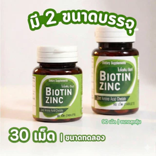 Biotin Zinc ไบโอทิน ซิงก์ พัฒนาและวิจัยโดย คณะเภสัช จุฬา ส่วนช่วยคงสภาพ เส้นผม และเล็บ บรรจุ 90 เม็ด