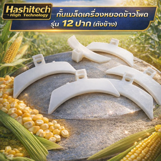 กั้นเมล็ดเครื่องหยอดข้าวโพด รุ่น 12 ปาก (ถังข้าง) วัสดุหนา ท…