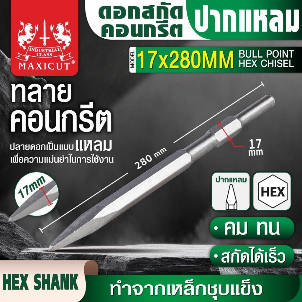 ดอกสกัดคอนกรีต ปากแหลมและปากแบน MAXICUT มีความแข็งแรง ทนทาน อายุการใช้งานยาวนาน คุ้มค่า คุ้มราคา