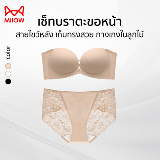 MIIOW ชุดเซตบราตะขอหน้า/กางเกงใน ลายลูกไม้ เก็บทรงสวย บราหน้…