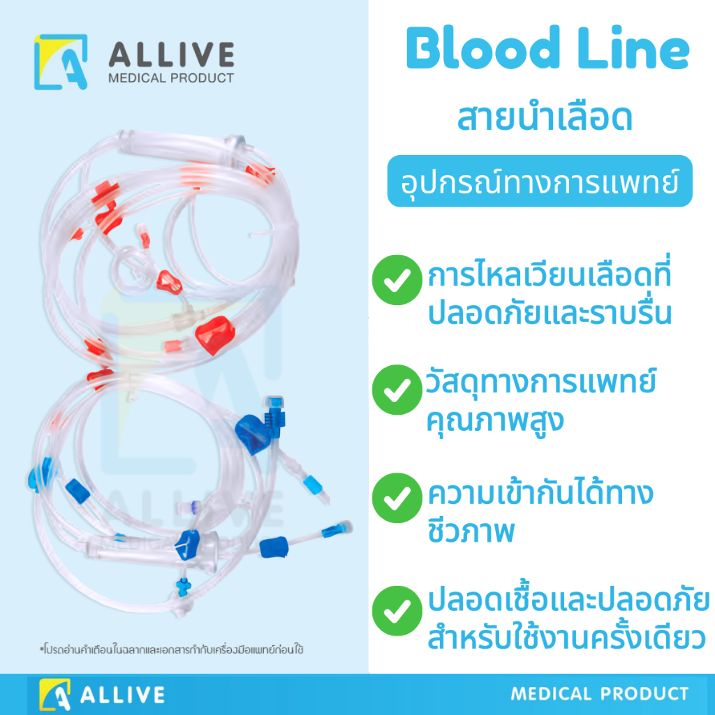 สายนำเลือด Blood line ขนาด 20-B / 22-B / 30-B อุปกรณ์สำหรับใช้กับเครื่องฟอกไต สำหรับเครื่องฟอกเลือด แบบใช้งานครั้งเดียว