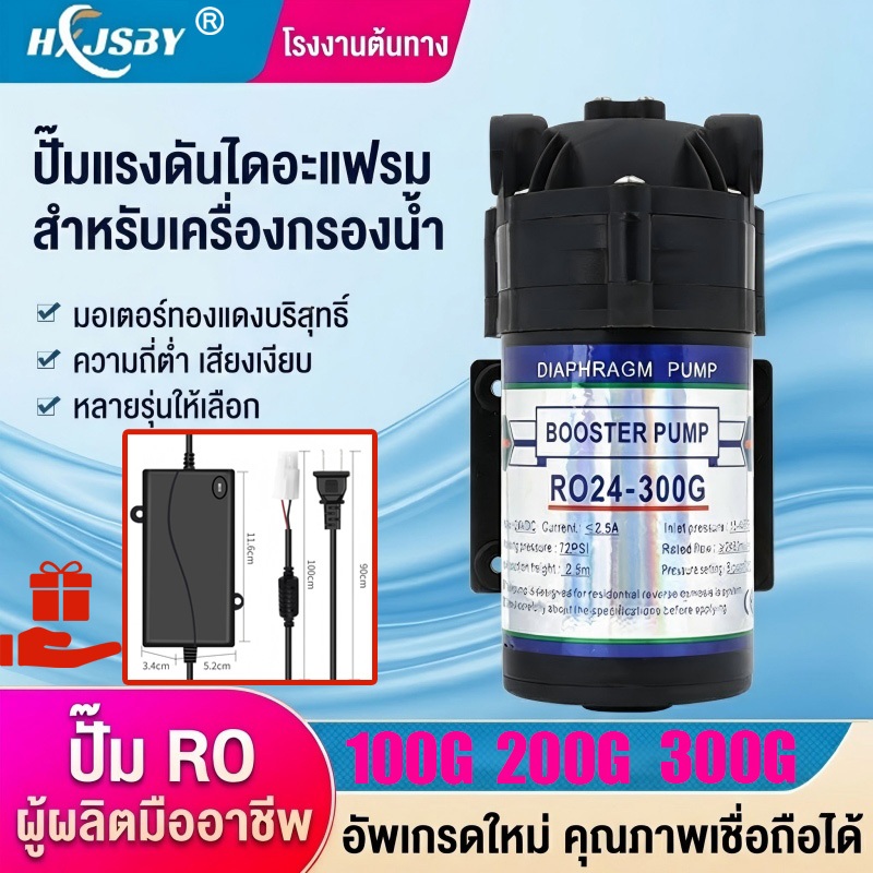 ปั๊ม RO ไดอะแฟรม 100G 200G 300G 24V สำหรับเครื่องกรองน้ำ ตู้น้ำหยอดเหรียญ แรงดันดี เสียงเบา แถมฟรีอแดปเตอร์