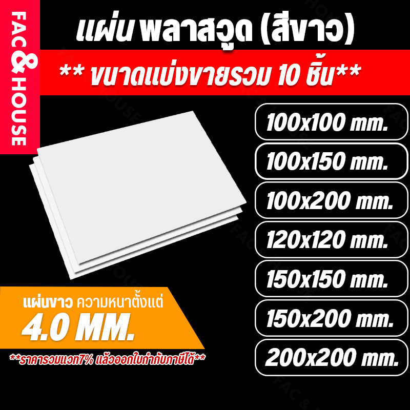 พลาสวูด Plaswood หนา 4 มิล (ยกมัดรวม10แผ่น) ขนาด 10x10ซม / 10x15ซม / 10x20ซม / 12x12ซม / 15x15ซม / 15x20ซม / 20x20ซม