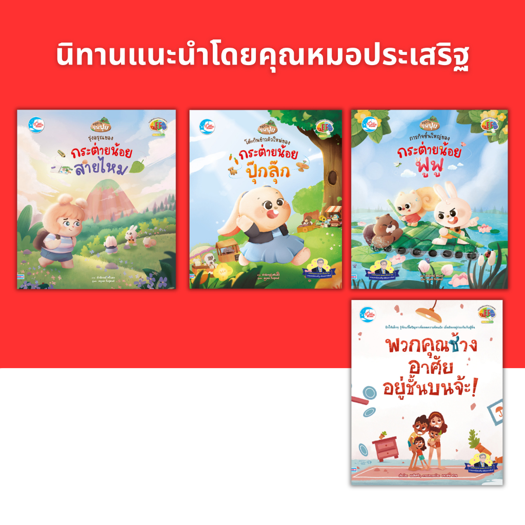 รวมหนังสือนิทานปกแข็ง นิทานแนะนำโดยคุณหมอประเสริฐ เสริมทักษะ EF,SQ