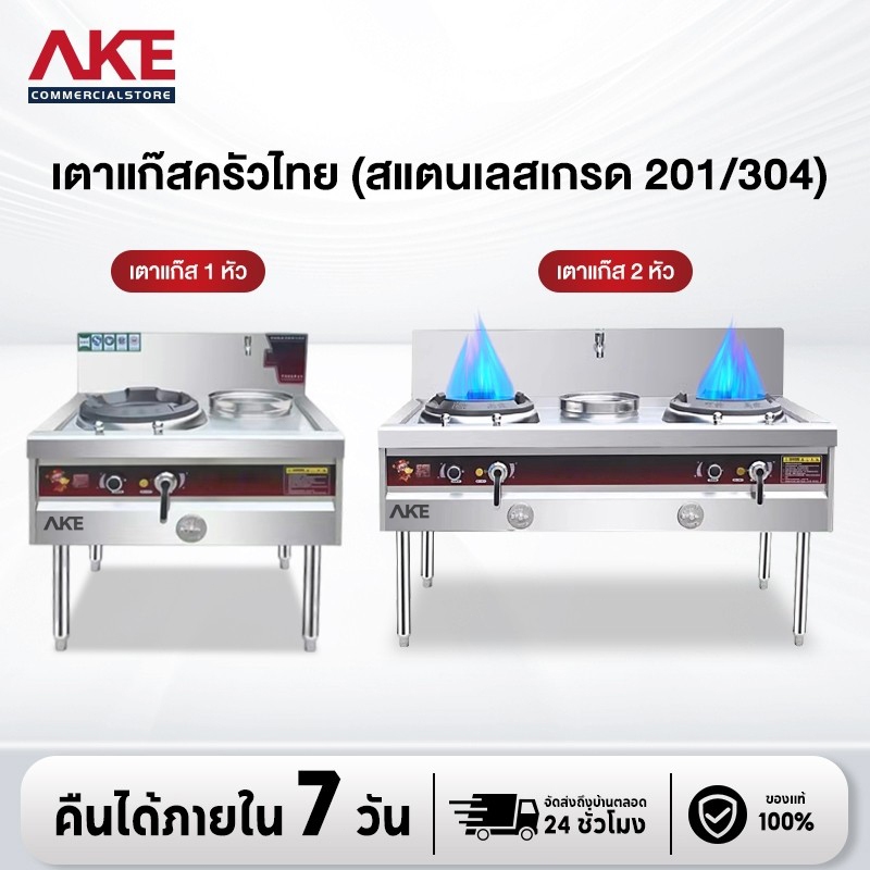 AKE เตาแก๊สเชิงพาณิชย์แบบไฟแรง ป้องกันการดับไฟ ประหยัดพลังงาน สเตนเลสแบบเตาเดียวและสองเตา วัสดุสแตนเลส 304