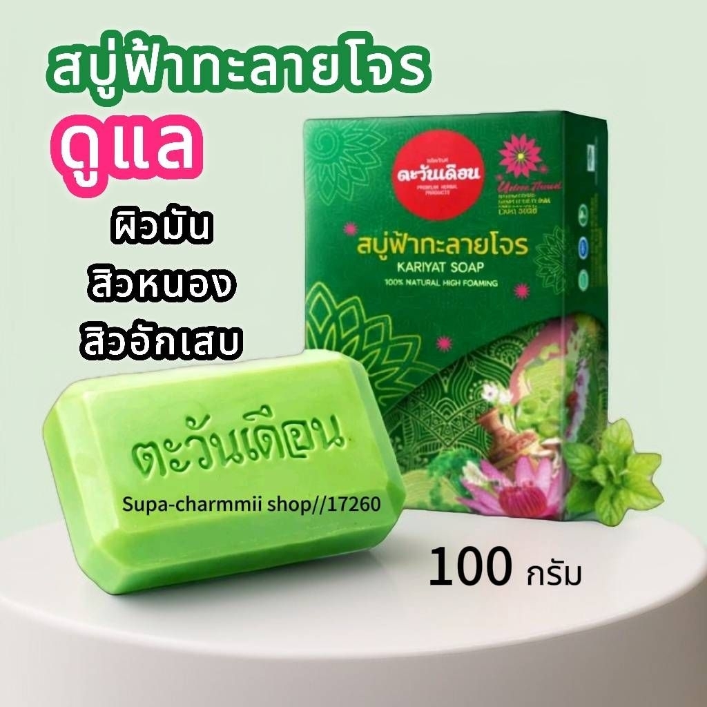 สบู่ฟ้าทะลายโจร 100 กรัม ลดกลิ่นกาย