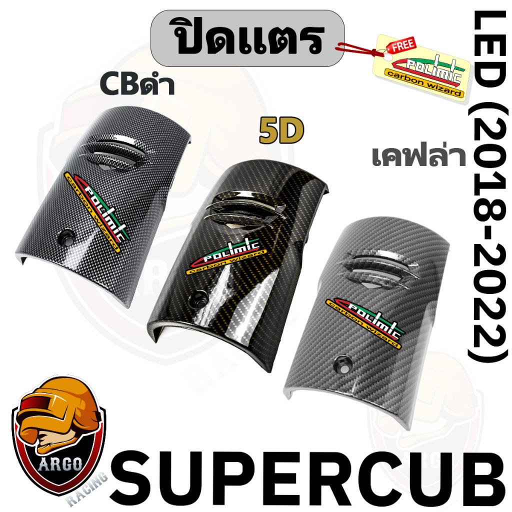 ปิดแตร SUPERCUB LED ปี 2018-2022 (ไฟตากลม) ลายเคฟล่า (งานABS) แถมสติ๊กเกอร์ POLIMIC 1 ชิ้น