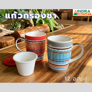 INDRA CERAMIC แก้วกรองชา 12 ออนซ์ พร้อมฝาปิด (มีให้เลือก 13 …