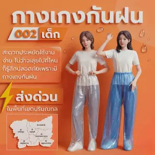 R-002 กางเกงกันฝนผู้ใหญ่ เนื้อหนา เหนียว แขนจั๊ม กางเกงคลุมรองเท้า ความยาวกางเกง130cm จัดส่งที่รวดเร็ว