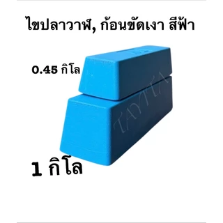 ไขปลาวาฬ, ก้อนขัดเงา สีฟ้า มี ขนาด0.45 กลับ1 กิโล ให้เลือก