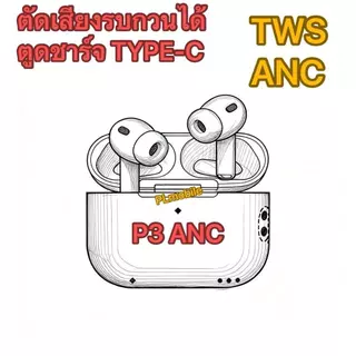 🔥New🔥หูฟังไร้สาย TWS- ANC AP2/EW97. BT6.0 เสียงดี เบสหนัก คุณภาพดี แบตอึด สินค้าพร้อมส่งทุกวัน ส่งจากไทยจ้า