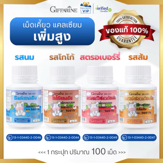 กิฟฟารีน นมอัดเม็ด อาหารเสริมเด็ก แคลซีน แคลเซียมสูง ทานง่าย บำรุงฟันและกระดูก Giffarine