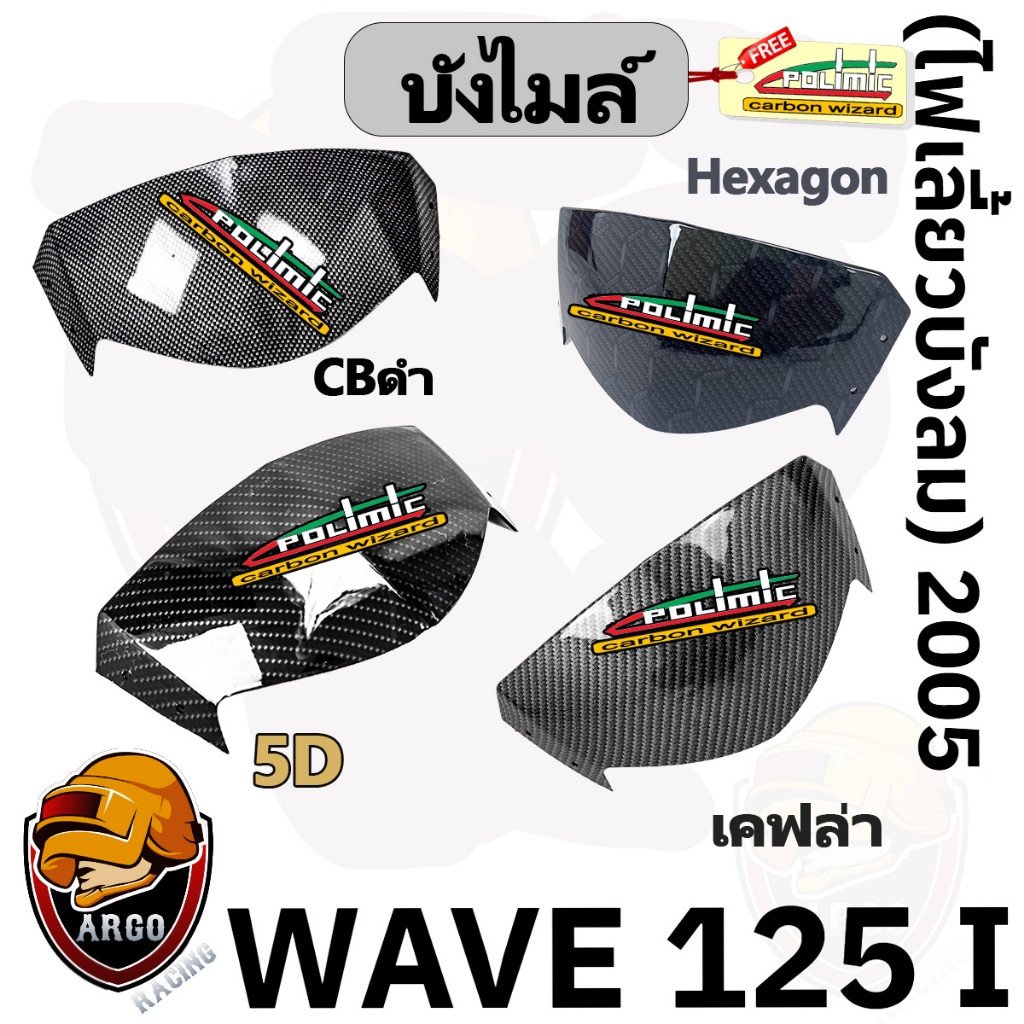 บังไมล์ WAVE 125 i 2005 (ไฟเลี้ยวบังลม) พร้อมเคลือบเงา ฟรีสติ๊กเกอร์ POLIMIC 1 ชิ้น