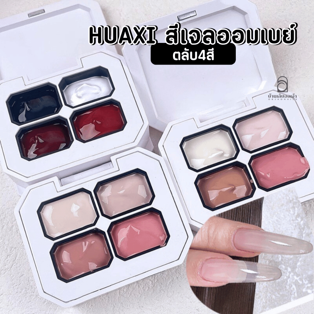 HUAXI สีเจลออมเบย์ 4in1 แบบตลับ เนื้อเข้มข้น ไล่สีเนียนกริบ เพ้นท์ง่าย ไม่ไหลเยิ้ม