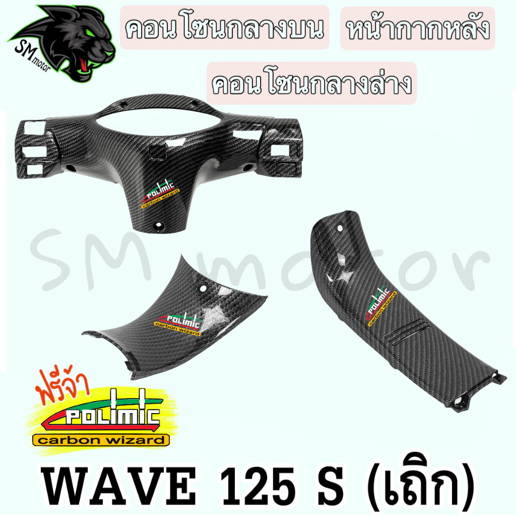 ชุดเซ็ต 3 ชิ้น หน้ากากหลัง S (เถิก) + คอนโซนกลางบน + คอนโซนกลางล่าง WAVE 125 S (หัวเถิก) เคฟล่าลายสาน 5D (งาน ABS)