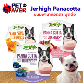 Jerhigh Panna Cotta 70g ขนมสำหรับสุนัข ขนมสุนัข ไอติมสุนัข พ…