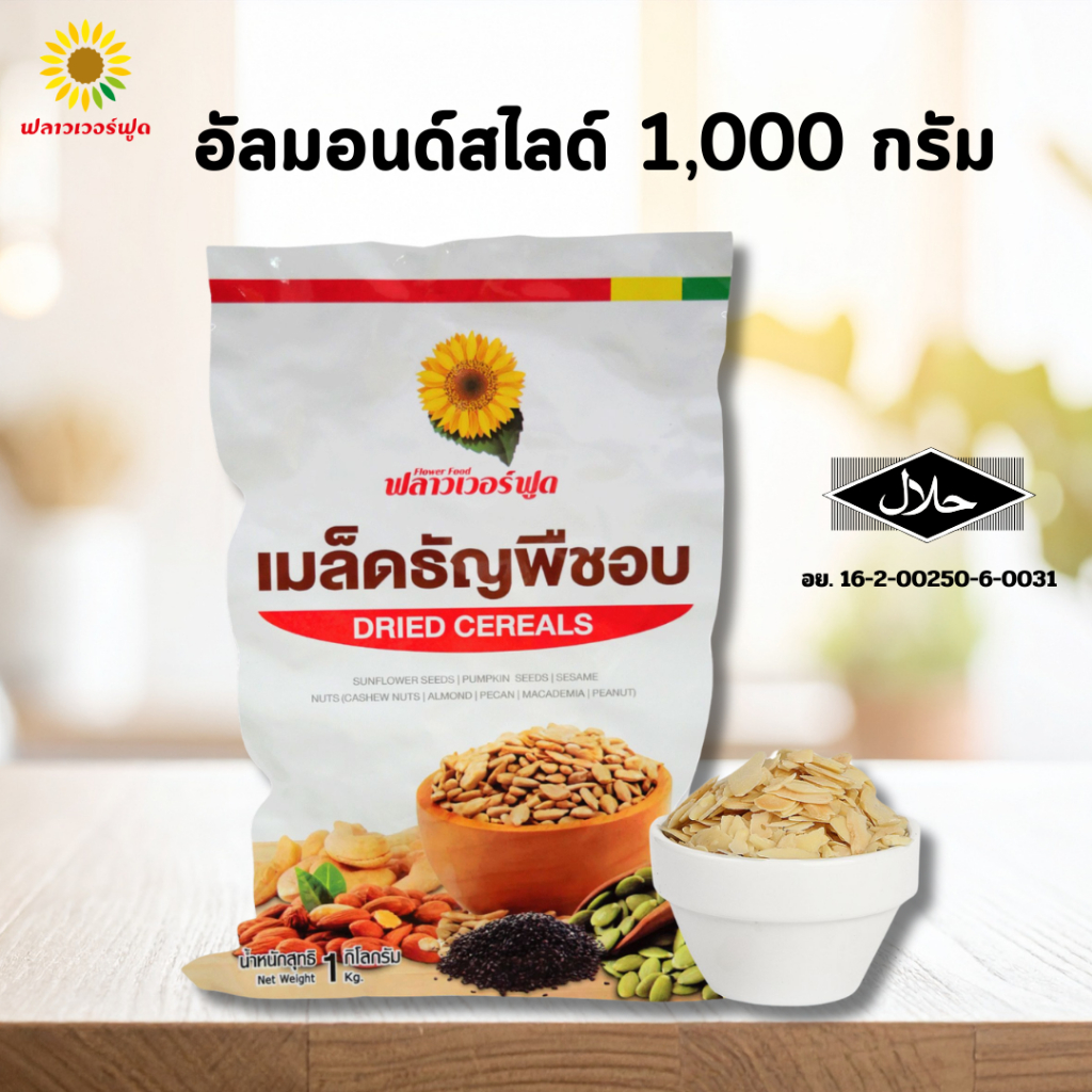 อัลมอนด์สไลด์อบ บรรจุ 1,000 กรัม Roasted Almond Slide 1,000 g. (สินค้าอบพร้อมทาน)