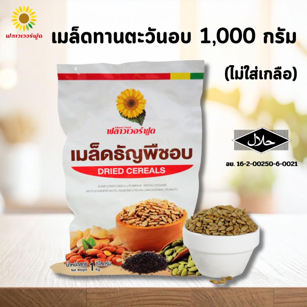 (ถุงฟอยด์ ชั่วคราว) เมล็ดทานตะวันอบไม่ใส่เกลือ บรรจุ 1,000 กรัม (สินค้าไม่มีเปลือก ไม่ใส่เกลือ อบพร้อมทาน) Roasted Sunfl