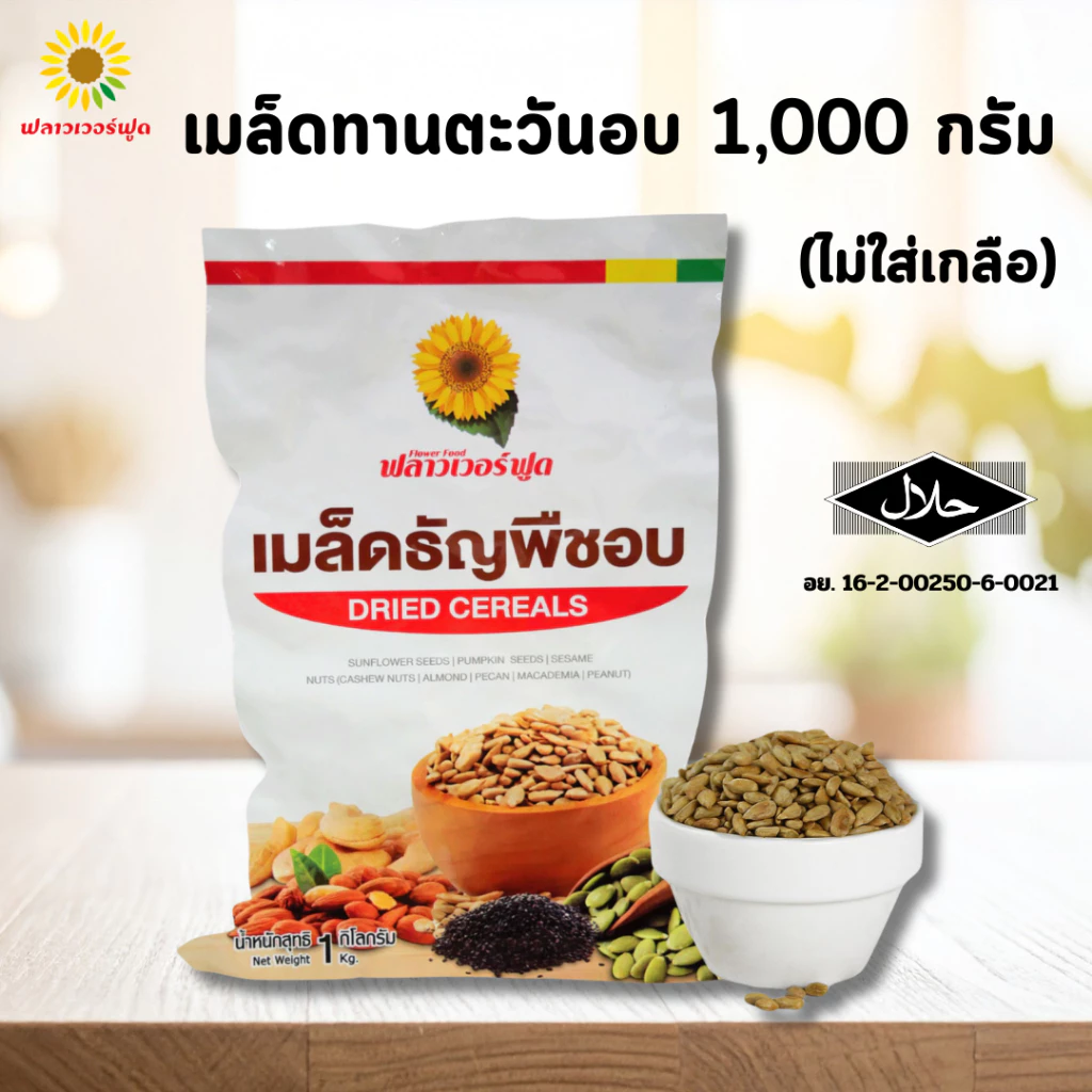 เมล็ดทานตะวันอบ ไม่ใส่เกลือ ไม่มีเปลือก 1000g Roasted Sunflower