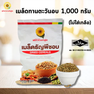 เมล็ดทานตะวันอบไม่ใส่เกลือ บรรจุ 1,000 กรัม (สินค้าไม่มีเปลือก ไม่ใส่เกลือ อบพร้อมทาน) Roasted Sunflower Kernel