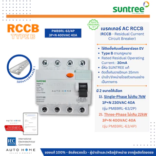 SUNTREE เบรคเกอร์ AC RCCB Type B กันดูด ตัดไฟรั่ว ใช้กับเครื่องชาร์จรถไฟฟ้า 2P/4P 40A 30mA แท้