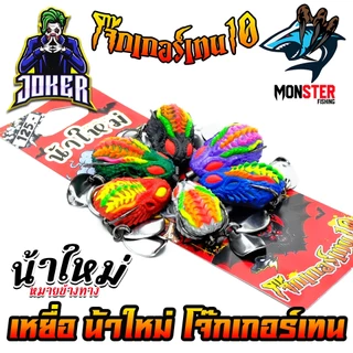 เหยื่อตกปลา กบยาง JOKER รุ่น โจ๊กเกอร์เทน 10 by น้าใหม่ หมายข้างทาง