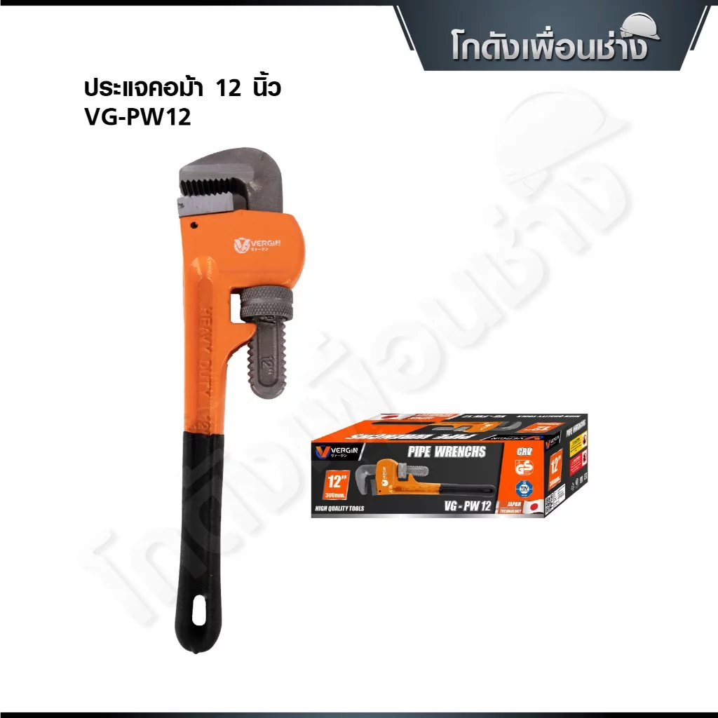 VERGIN ประแจคอม้า 12นิ้ว14นิ้ว18นิ้ว และ 24 นิ้ว อ้าปากกว้างจับท่อได้ 56-90mm