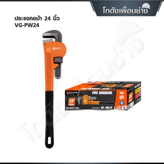 VERGIN ประแจคอม้า 12นิ้ว14นิ้ว18นิ้ว และ 24 นิ้ว อ้าปากกว้างจับท่อได้ 56-90mm