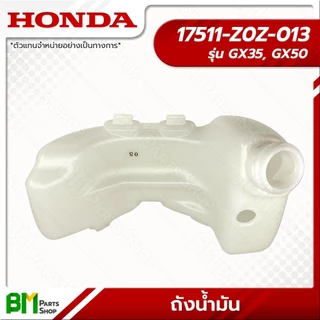 HONDA ถังน้ำมัน รุ่น GX35, GX50 #17511-Z0Z-013 อะไหล่เครื่องตัดหญ้าฮอนด้าแท้100%