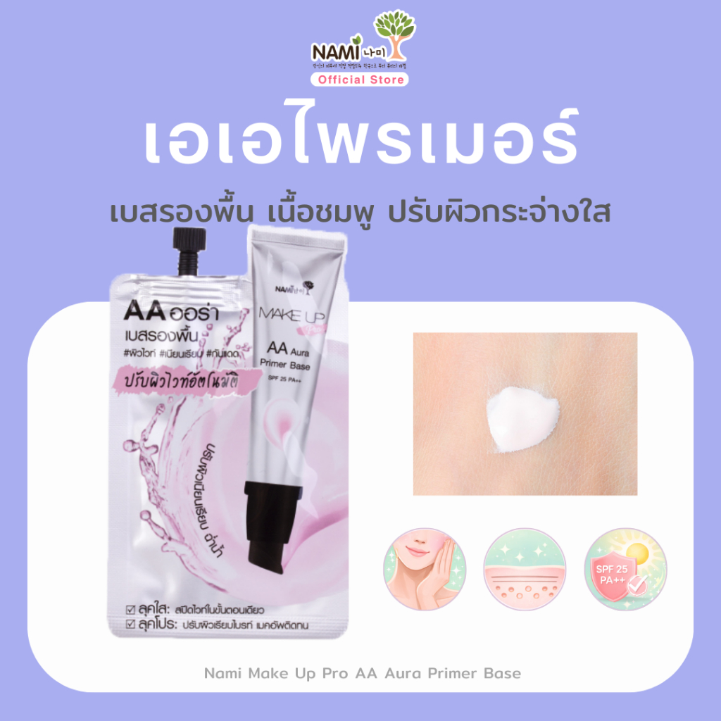 เอเอ ไพรเมอร์ เมคอัพเบส ปรับผิวอมชมพู Nami Make Up Pro AA Aura Primer & Base