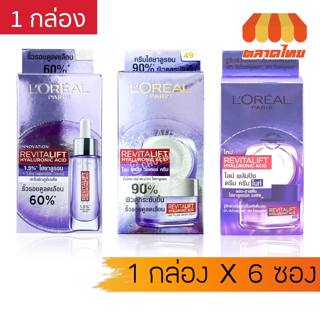 (ยกกล่อง 6 ซอง) ครีมซอง ลอรีอัล ปารีส รีไวทัลลิฟท์ L'OREAL PARIS REVITALIFT HYALURONIC ACID HYALURON SERUM/ CREAM x6